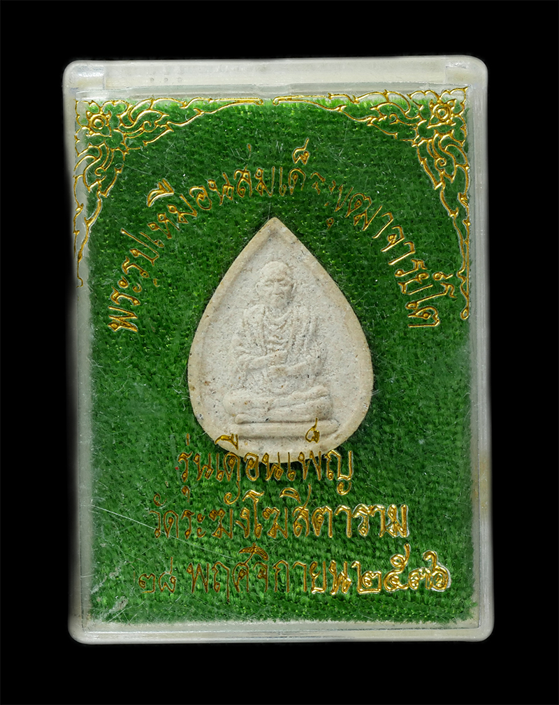 25Sep24 (245)dp.jpg - พระผงรูปเหมือนสมเด็จพระพุฒจารย์โต พรหมรังษี วัดระฆังโฆสิตาราม รุ่นเดือนเพ็ญ เข้าร่วมพิธีปลุกเสกมากกว่า 12 วาระ พระเกจิหลายท่านร่วมปลุกเสก และพิธีใหญ่  [..] | https://kamulet.in.th